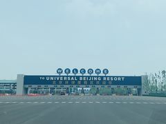 -北京环球影城主题公园-停车楼