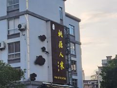 -桃源人家(环城南路店)