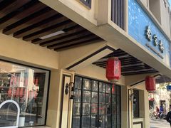-乔家栅(襄阳南路店)