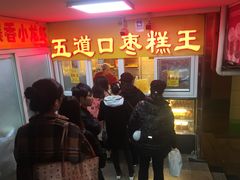 门面-五道口枣糕王(成府路店)