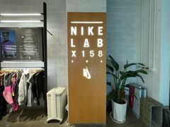 -NIKE LAB X158(新乐路店)