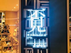 -覔书店(壹方城店)