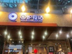 -围炉夜话·潮汕卤水火锅(榕江店)