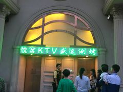-悦宫量贩KTV(电子街店)