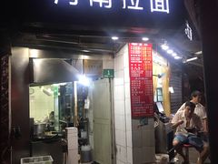 -河南拉面(肇周路店)