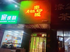 -老啪叽串炒饭(铁百店)
