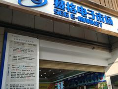 -赛格电子市场(华强北路店)