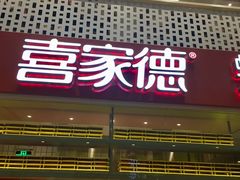 门面-喜家德虾仁水饺(华强天虹店)