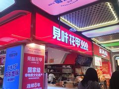 -见味花甲(合生汇店)