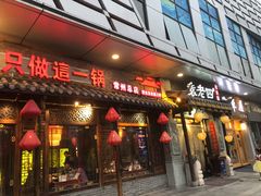 门面-重庆袁老四火锅(武进万达店)