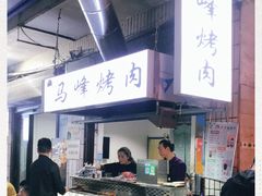 -清真·马峰烤肉(小学习北巷店)