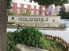 校门-上海市第一师范学校附属小学