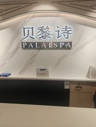 -贝黎诗SPA