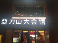 -亞力山大会馆(华腾园店)