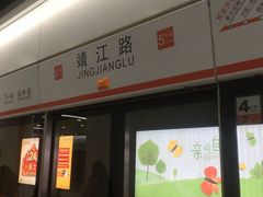 -靖江路(地铁站)