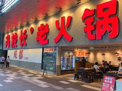 -冯校长老火锅(深圳总店)