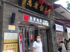 门面-惠宾饭庄(中山路店)