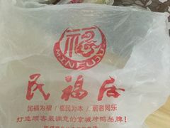 -民福居烤鸭店(石榴庄店)