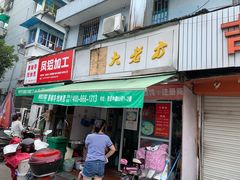 门面-方老大馄饨(抚宁巷店)