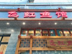 -飞虹鱼馆(春华路店)
