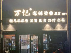 门面-万记麻辣烫国展总店