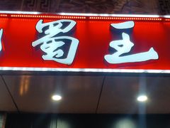 -巴蜀王婆大虾(南锣鼓巷店)