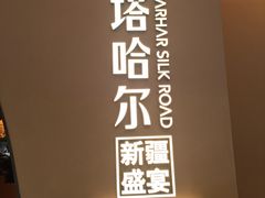 -塔哈尔·新疆盛宴(奉贤龙湖店)