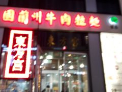 门面-东方宫·中国兰州牛肉拉面(三里屯店)
