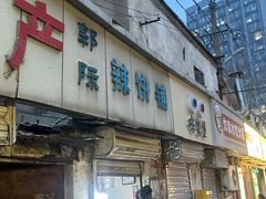 -郭际辣饼铺(第三中学店)