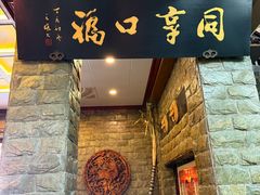 -同得兴 Since·1995 传统苏式面馆(十全街店)