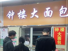 门面-钟楼大面包