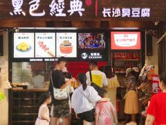 门面-黑色经典臭豆腐·湖南特产(太平街口店)