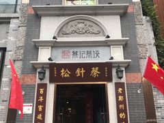 门面-松针蔡记蒸饺(花园路店)