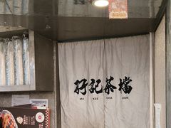 -孖记茶档·热腾茶餐(乐峰店)