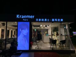 -苏豪路易士·嘉玛发廊