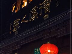 门面-漕溪人家