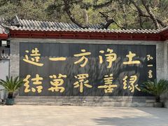 -红螺寺