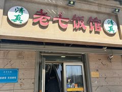 -老七饭馆(光荣道总店)