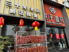 -洪平血旺椒麻鸡雅鱼饭店(熊猫大道店)