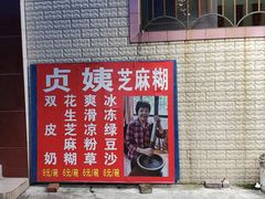 -贞姨芝麻糊