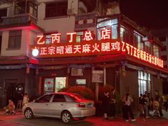 -乙丙丁正宗昭通天麻火腿鸡(总店)