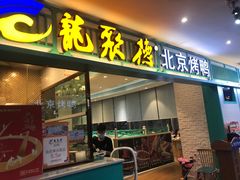 -龙聚德北京烤鸭(沙坪坝华宇A馆店)