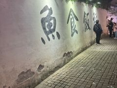 -鱼食饭稻·苏浙土菜17年老馆子(平江路店)