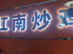 门面-鲁秀才炒鸡(龙湖西溪天街店)