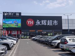 -永辉超市(鲁谷店)