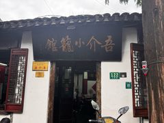 -吾介小籠館