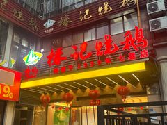 -椿记烧鹅(七星店)