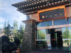 -思金拉措·西藏饮食文化体验中心(仙足岛店)