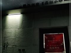 门面-静一餐厅·湖北菜(前门创始店)