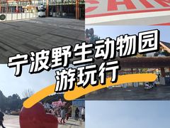 -宁波野生动物园
